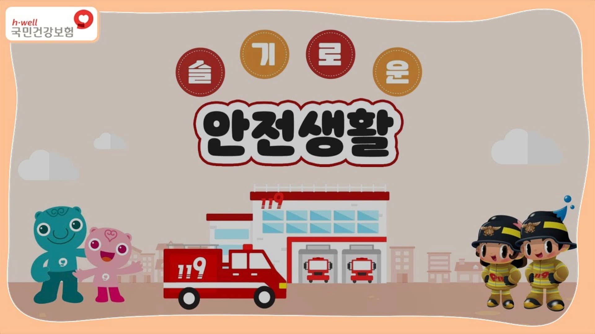 국민건강보험 건이강이 소방안전상자, '슬기로운 안전생활'