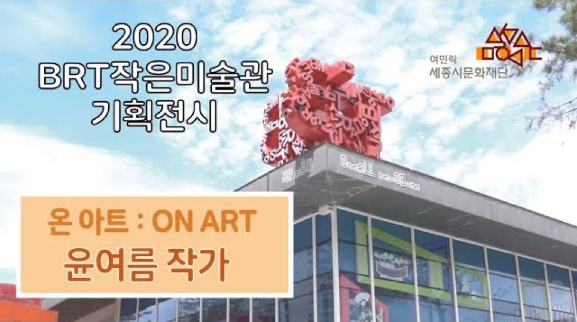 BRT작은미술관 기획전시 ON ART 윤여름 작가